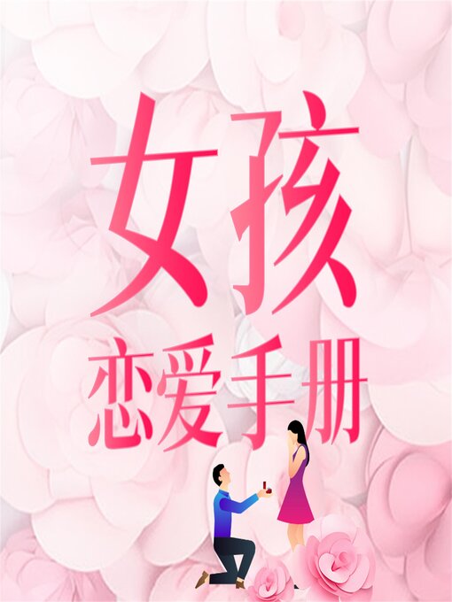 Title details for 女孩恋爱手册 by 陈达萌 - Available